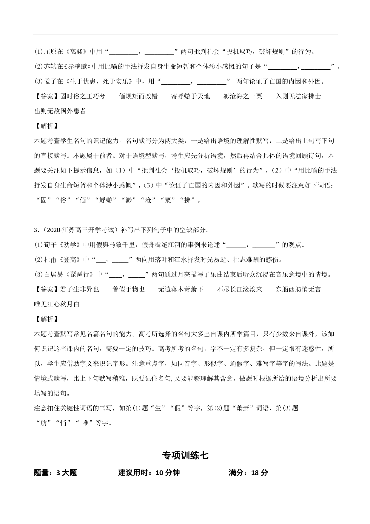 2020-2021年高考语文精选考点突破训练：名篇名句默写