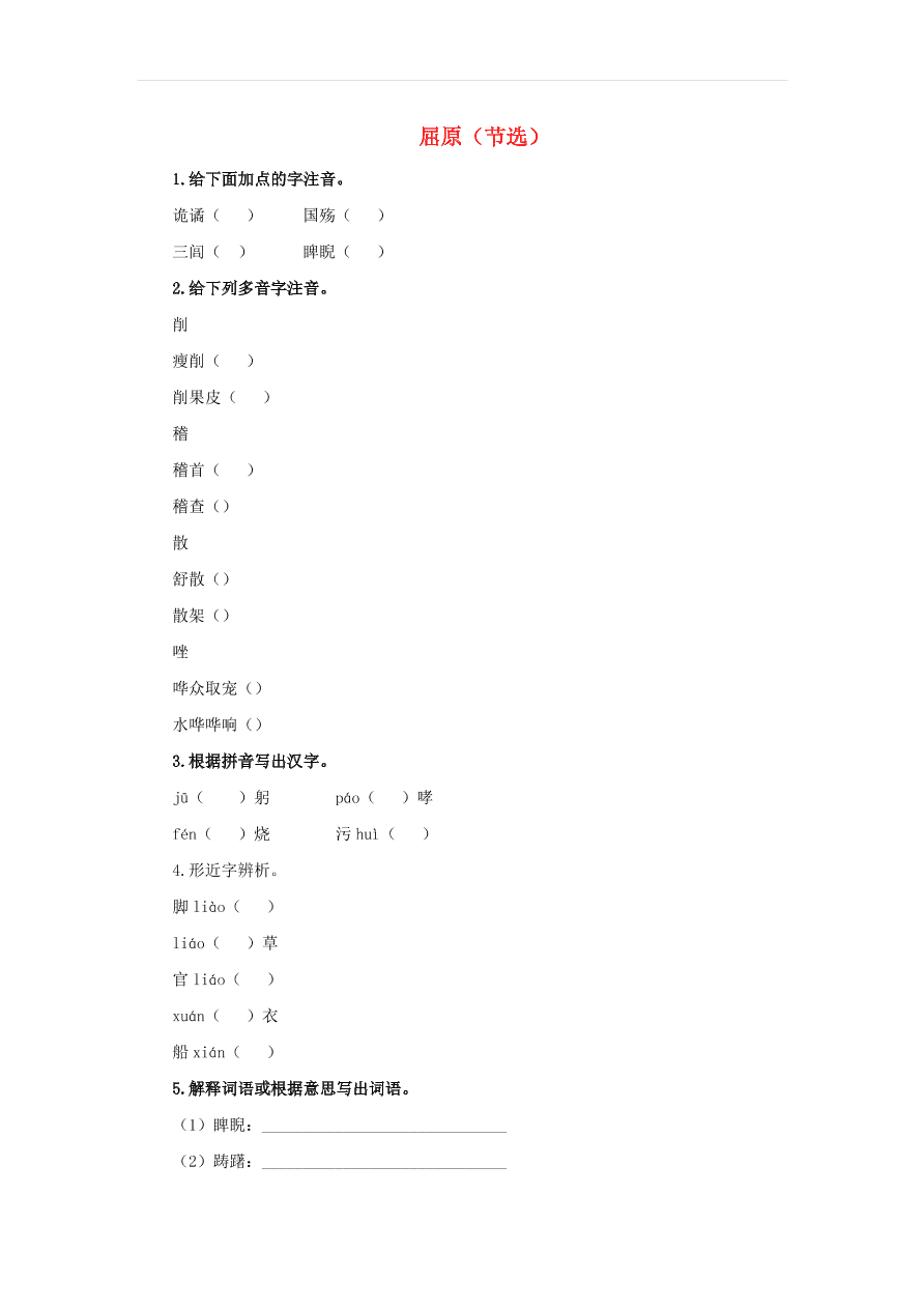 新人教版九年级语文下册第五单元 屈原节选预习检测（含答案）