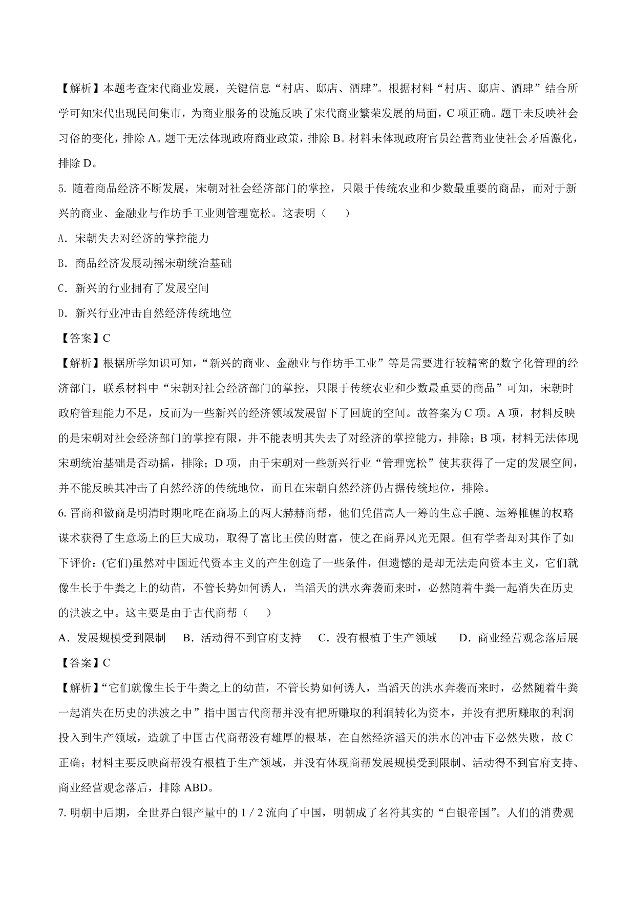 2020-2021年高考历史一轮复习必刷题：古代的商业和经济政策