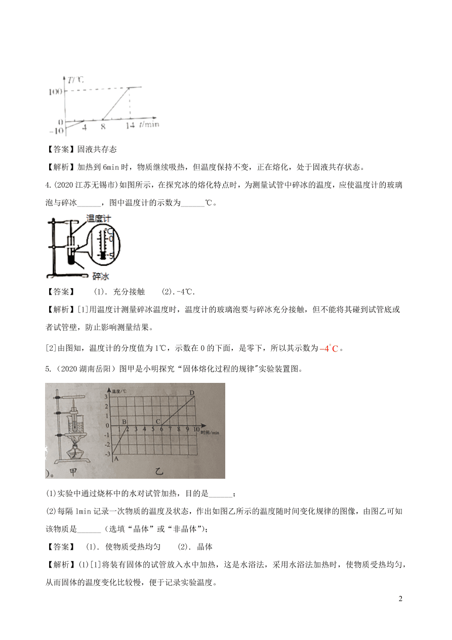 2020-2021八年级物理上册3.2熔化和凝固精品练习（附解析新人教版）