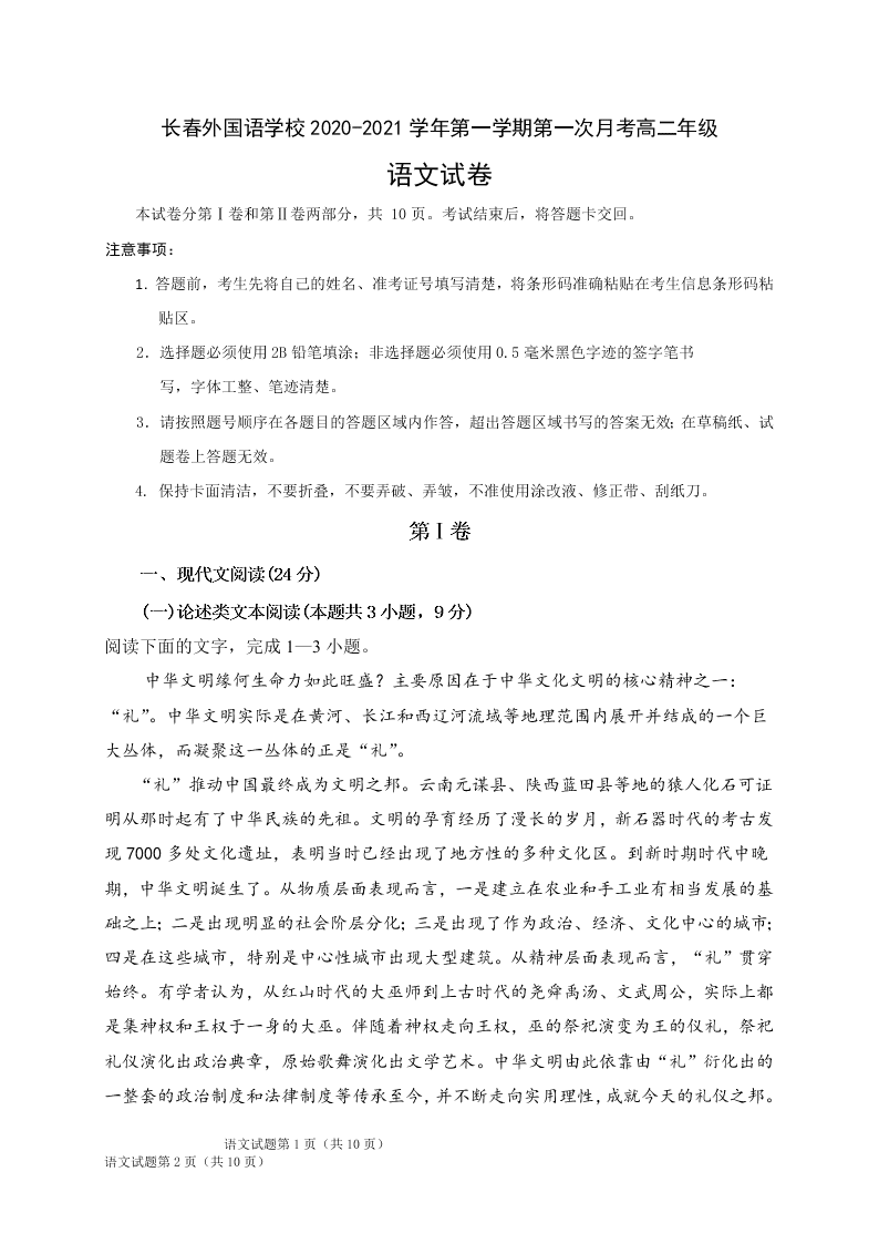 吉林省长春外国语学校2020-2021高二语文上学期第一次月考试题（Word版附答案）