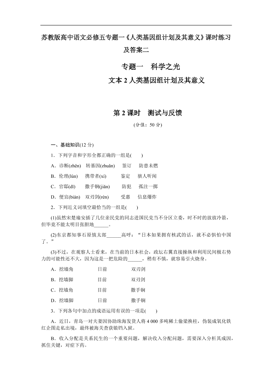 苏教版高中语文必修五专题一《人类基因组计划及其意义》课时练习及答案二