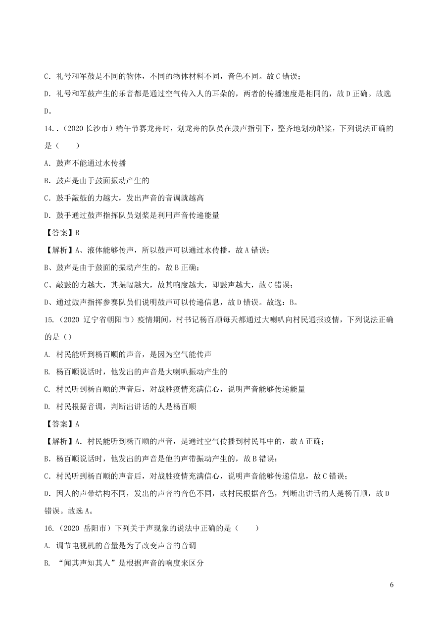 2020-2021八年级物理上册第二章声现象单元综合测试题（附解析新人教版）