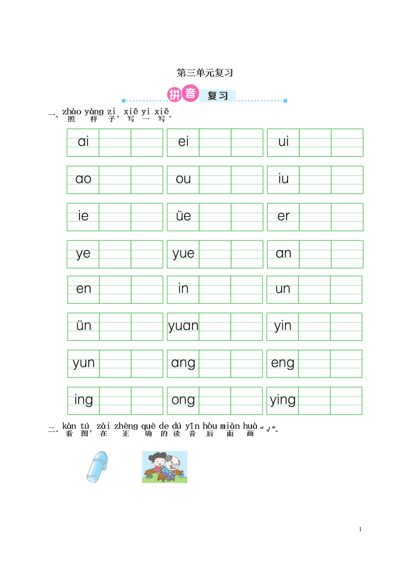 部编一年级语文上册第三单元复习过关练习（附答案）