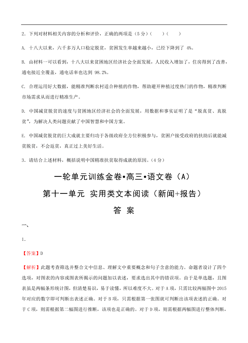 高考语文一轮单元复习卷 第十一单元 实用类文本阅读（新闻+报告）A卷（含答案）