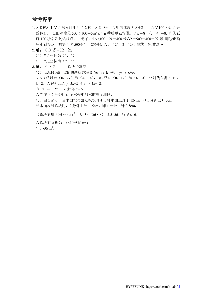 北师大版八年级数学上册《4.5一次函数图像的应用（1）》同步练习及答案