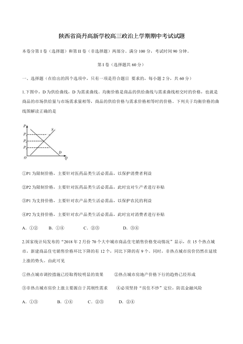 陕西省商丹高新学校高三政治上学期期中考试试题