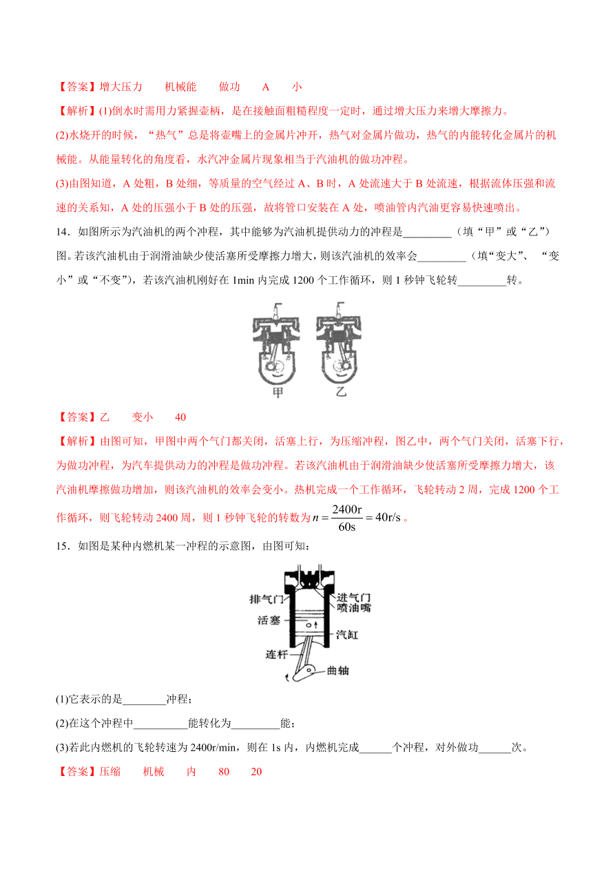 2020-2021初三物理第十四章 第1节 热机（重点练）