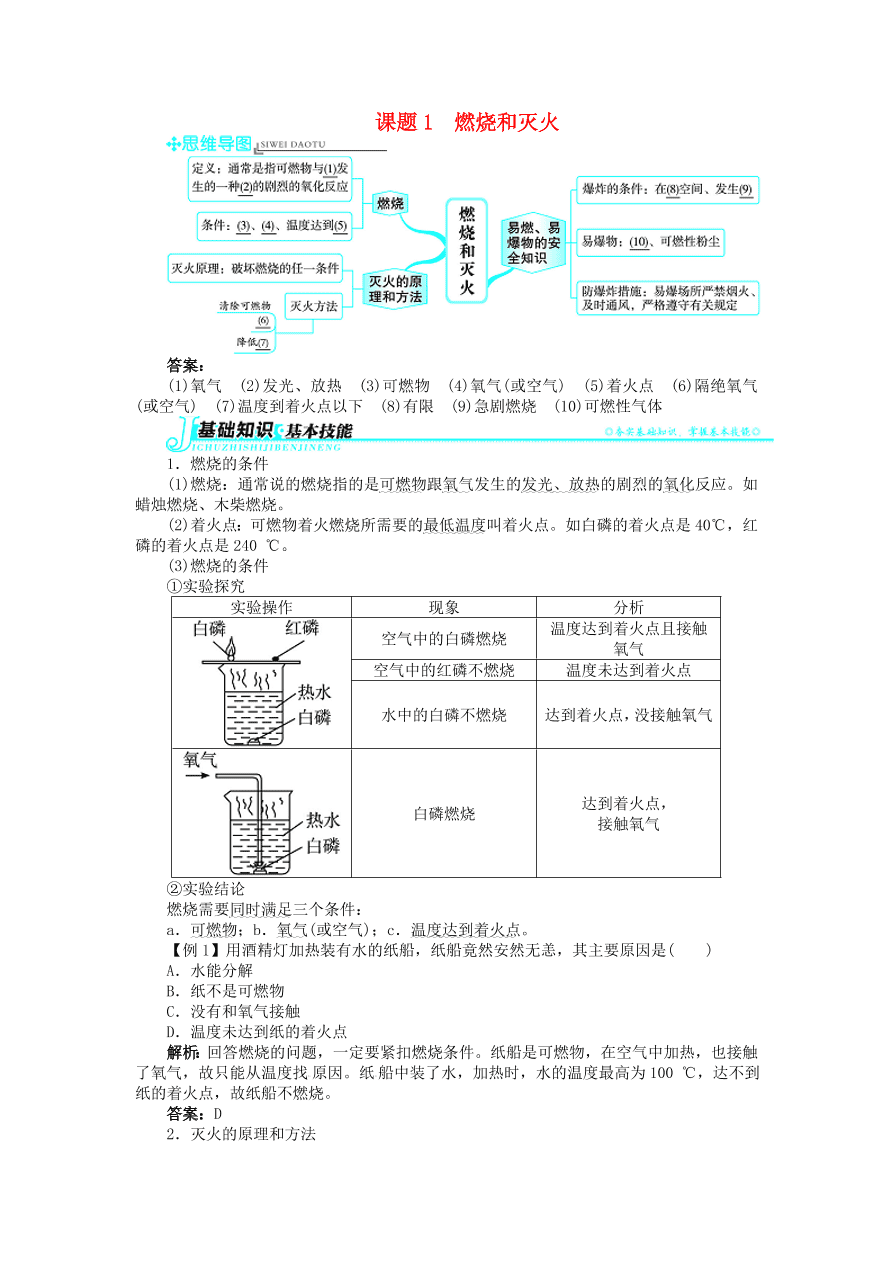  新人教版 九年级化学上册第七单元燃料及其利用课题1燃烧和灭火习题 