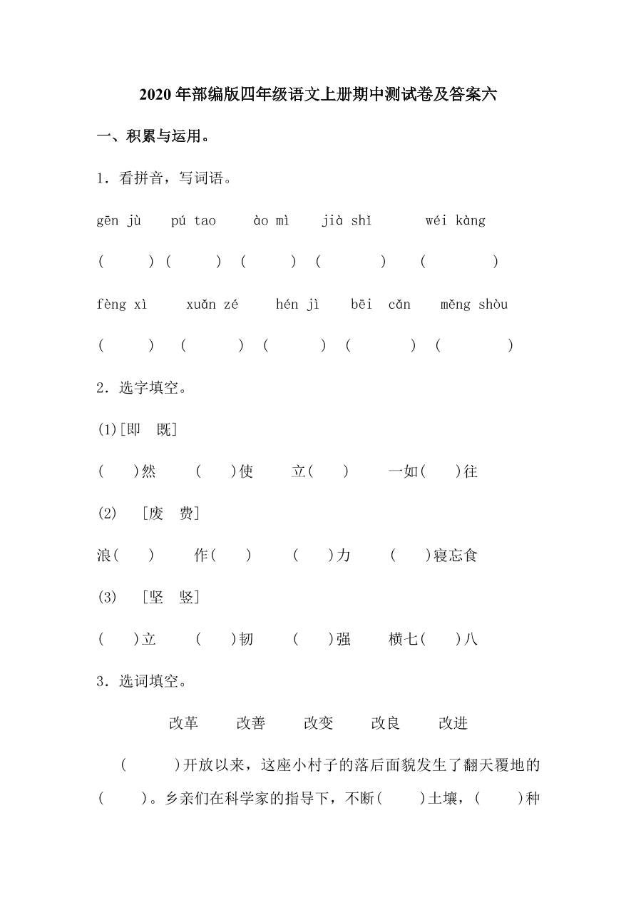 2020年部编版四年级语文上册期中测试卷及答案六