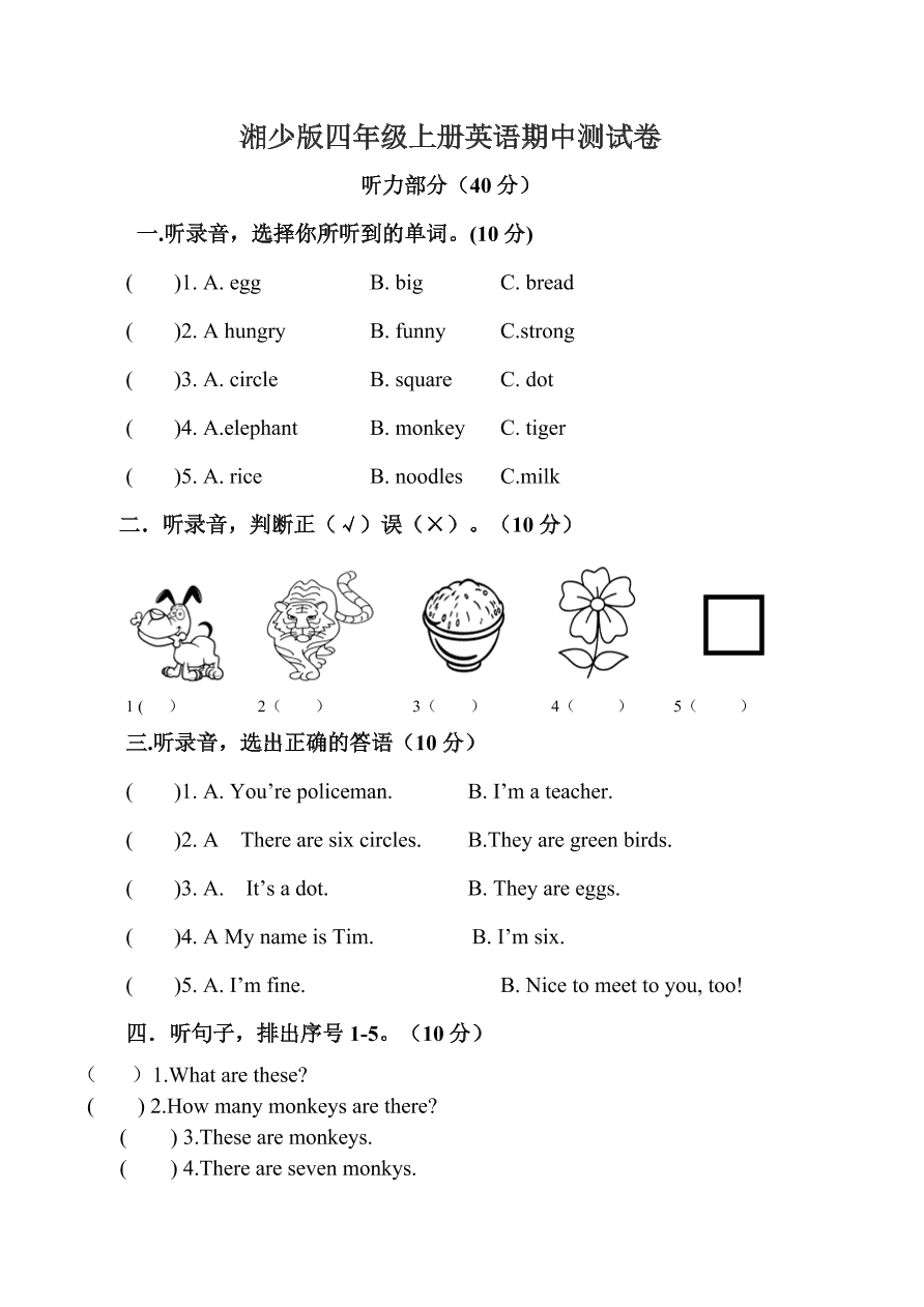 湘少版四年级上册英语期中测试卷