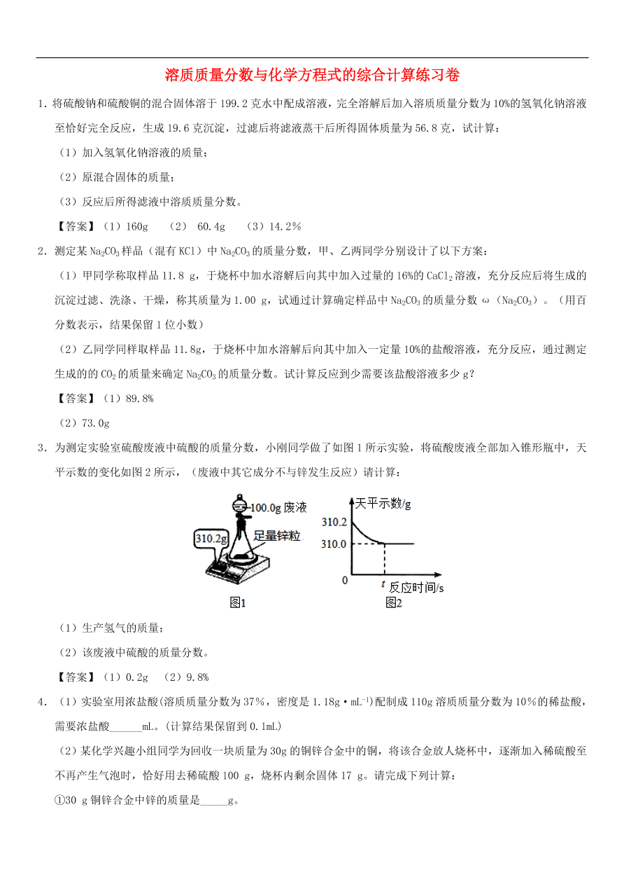 中考化学重要考点复习  溶质质量分数与化学方程式的综合计算练习卷