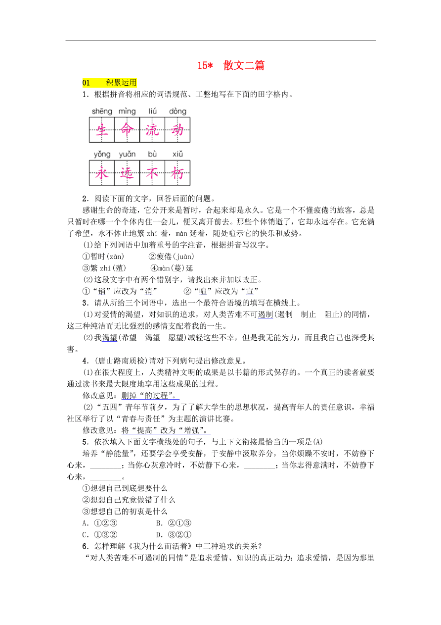 新人教版 八年级语文上册第四单元 散文二篇练习试题（含答案）