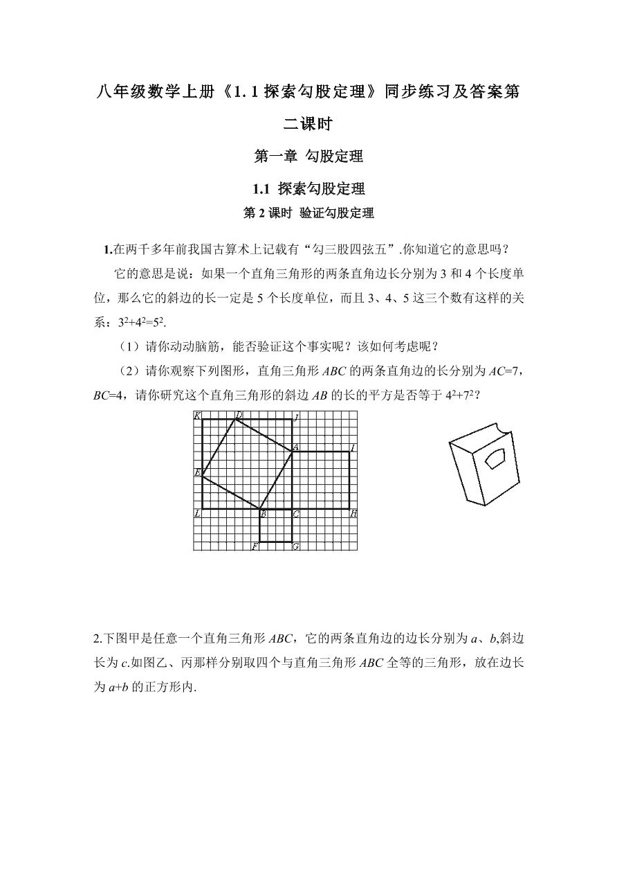 八年级数学上册《1.1探索勾股定理》同步练习及答案第二课时