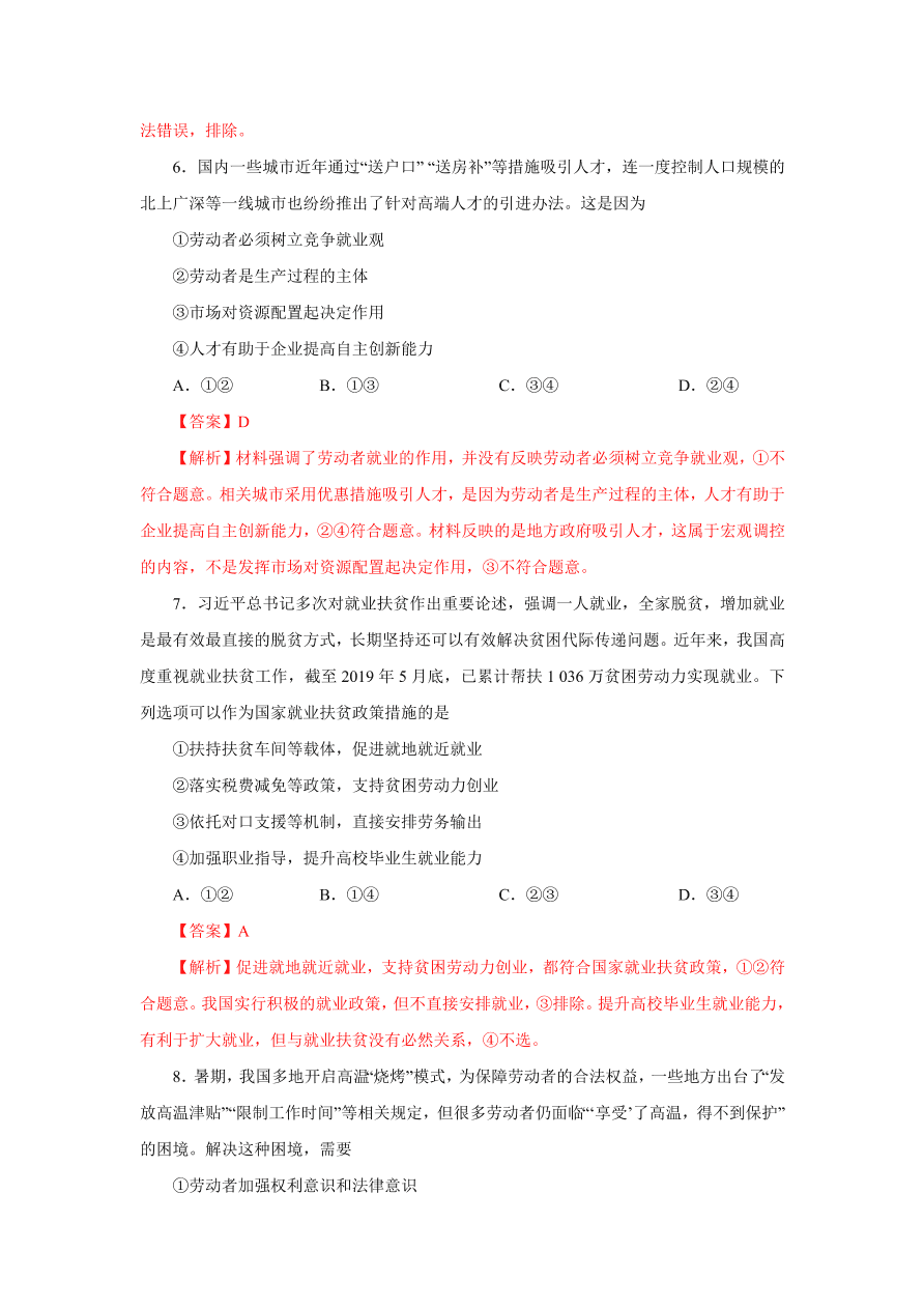 2020-2021学年高三政治一轮复习易错题05 经济生活之生产主体