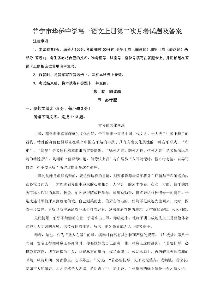 普宁市华侨中学高一语文上册第二次月考试题及答案