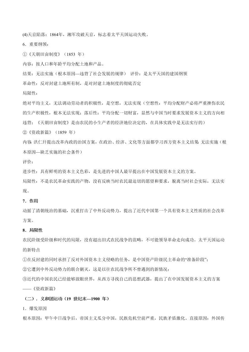 2020-2021学年高三历史一轮复习必背知识点 专题十一 近代中国的民主革命