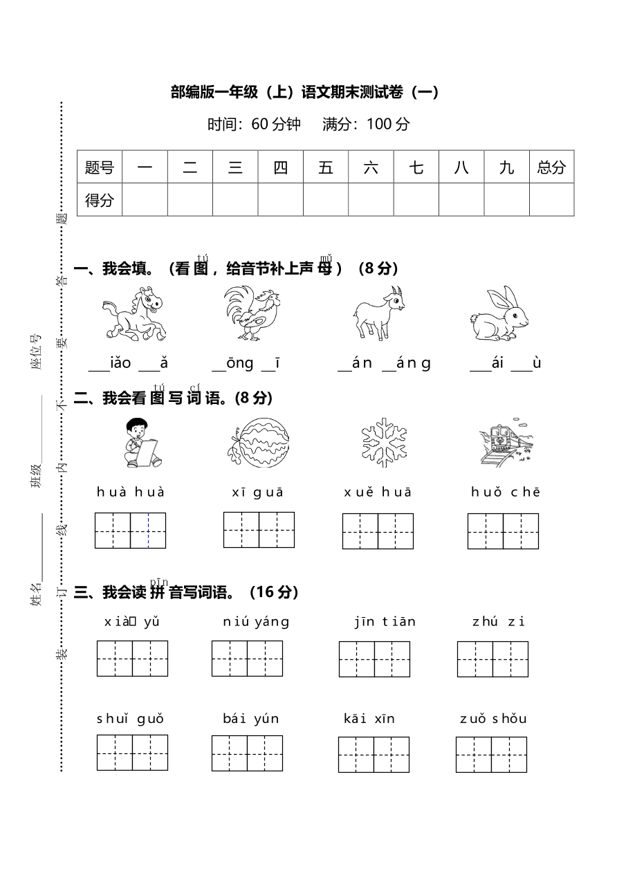 部编版一年级语文上册期末测试卷一（PDF）