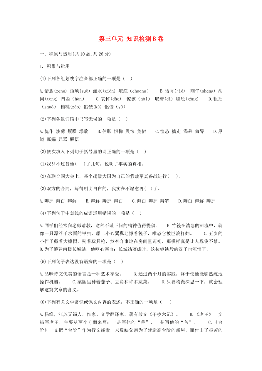 新人教版 七年级语文下册第三单元知识检测B卷