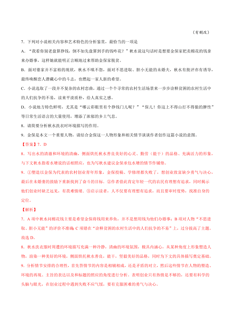 2020-2021学年高考语文一轮复习易错题18 文学类文本阅读之形象特点作用分析不全面