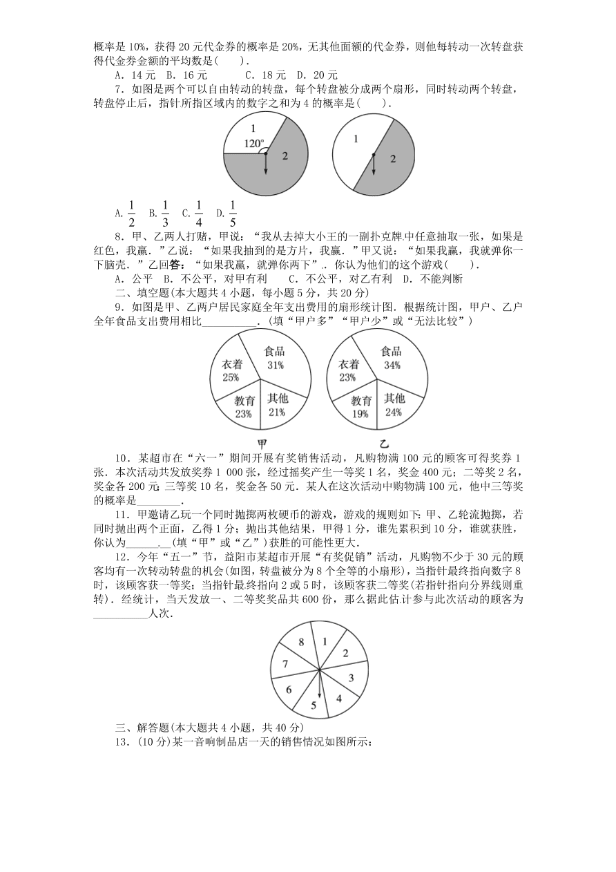 北师大版九年级数学下册单元检测第4章-统计与概率（3）附答案