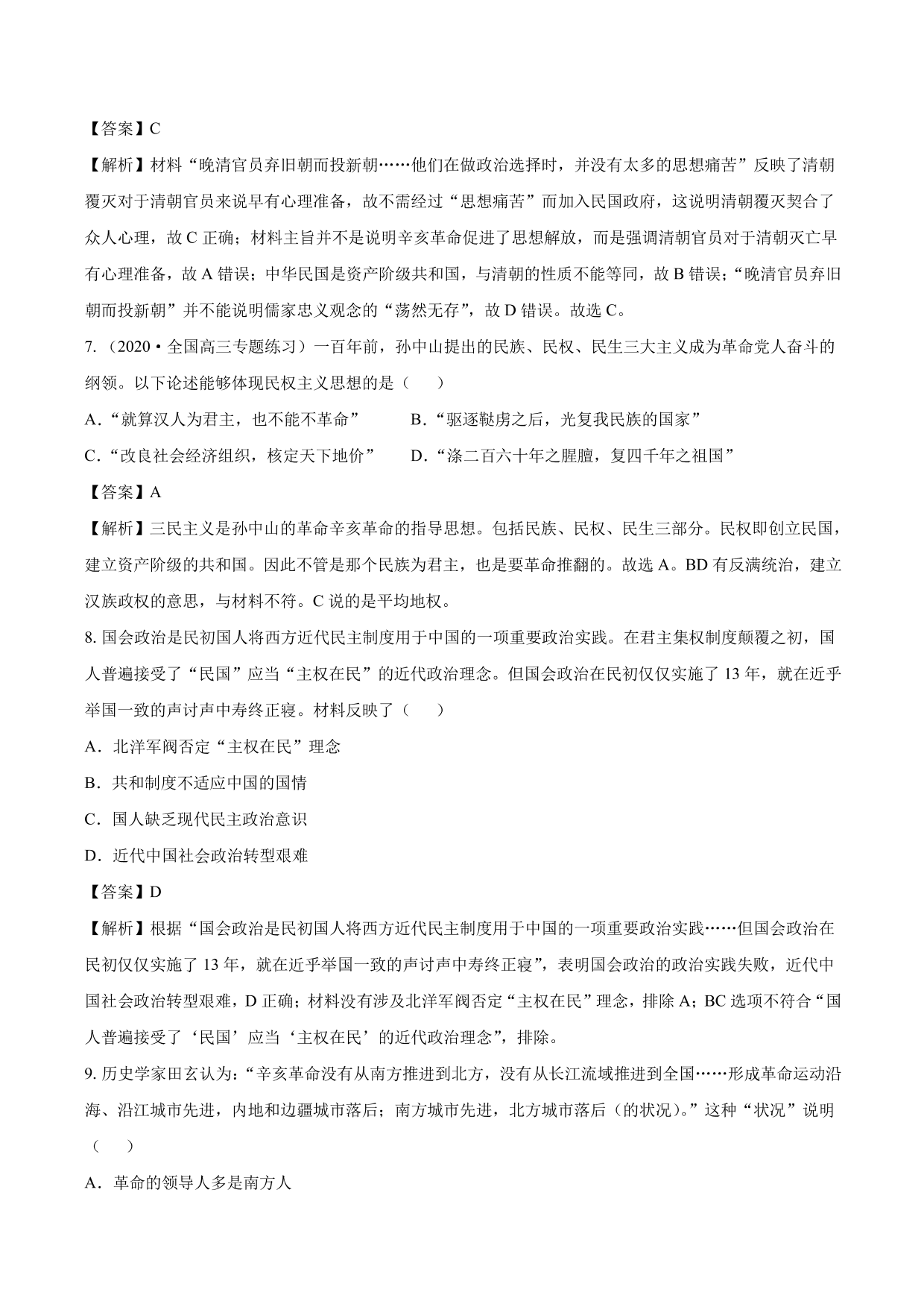 2020-2021年高考历史一轮复习必刷题：辛亥革命