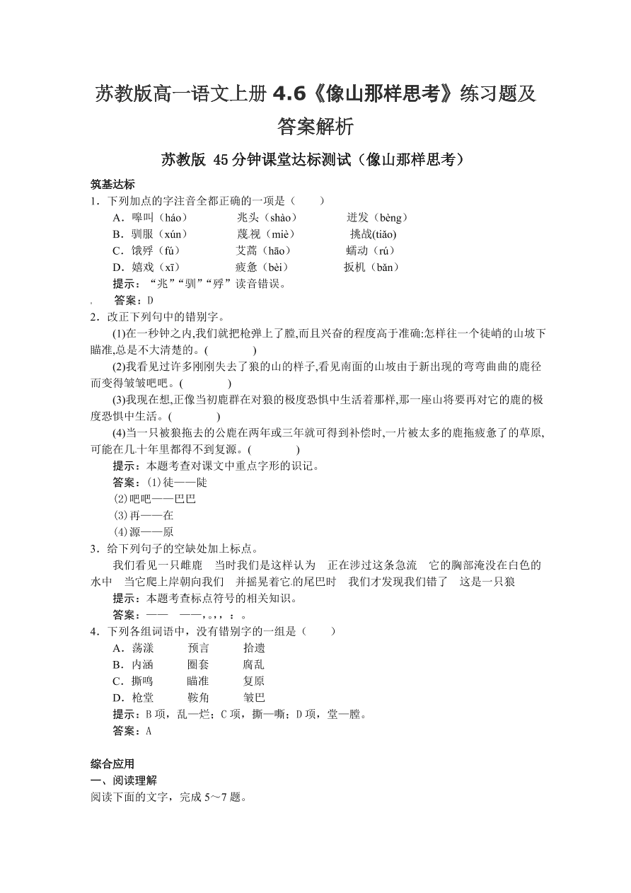 苏教版高一语文上册4.6《像山那样思考》练习题及答案解析