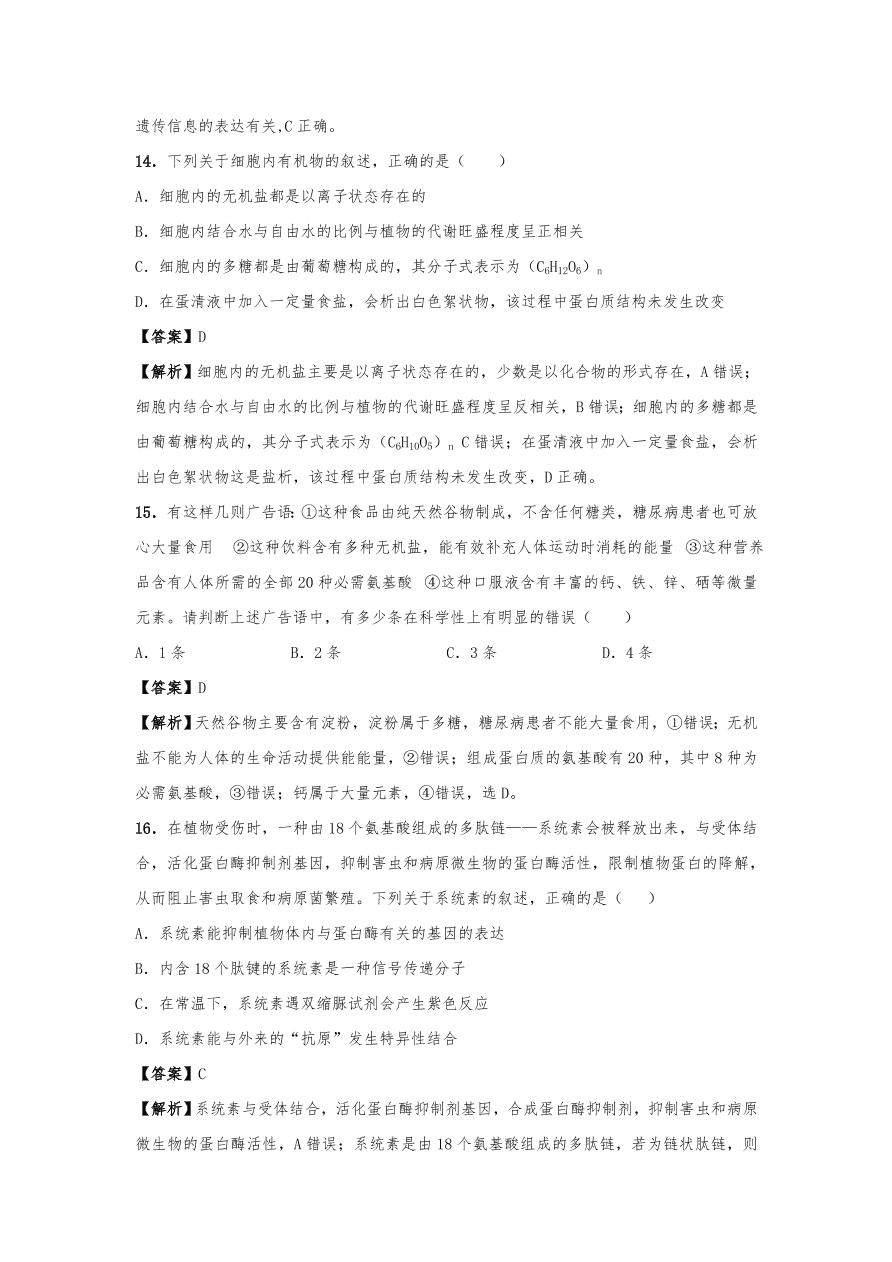 人教版高三生物下册期末考点复习题及解析：细胞中的元素、化合物