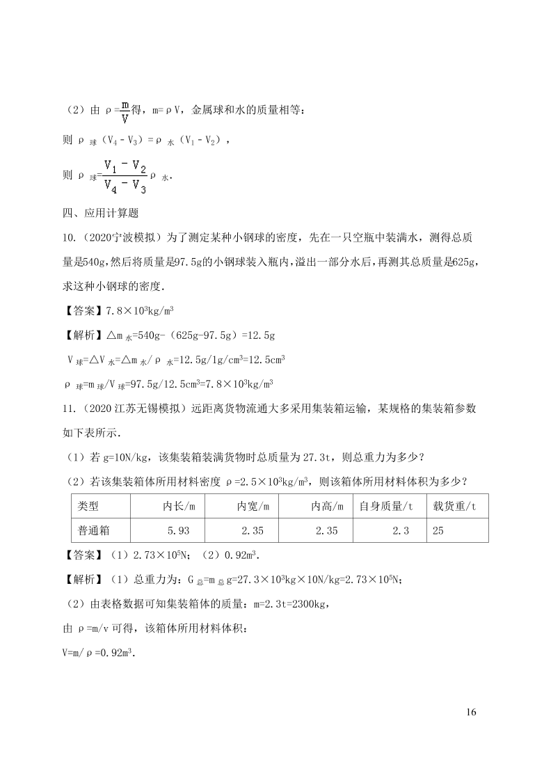 2020-2021八年级物理上册6.3测量物质的密度精品练习（附解析新人教版）