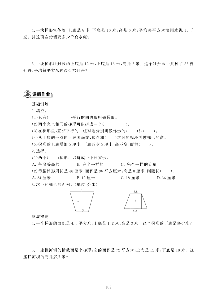 人教版五年级数学上册《梯形的面积》课后习题（PDF）