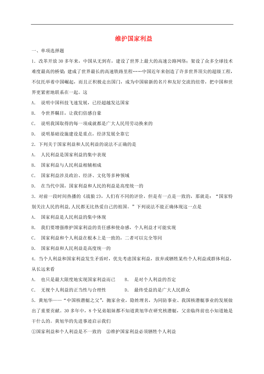 新人教版 八年级道德与法治上册第四单元维护国家利益单元综合检测卷