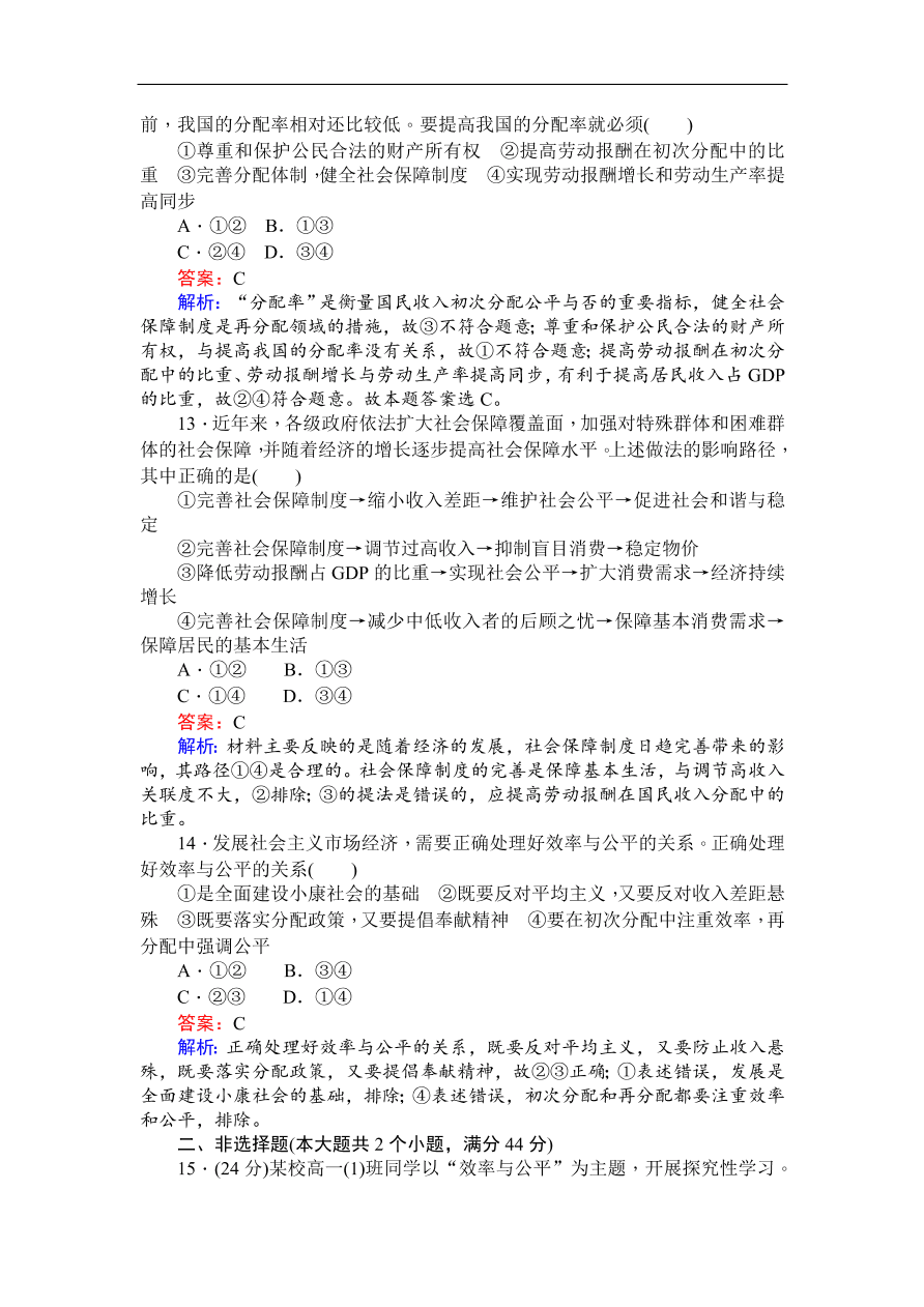 人教版高一政治上册必修1《7.2收入分配与社会公平》同步练习及答案