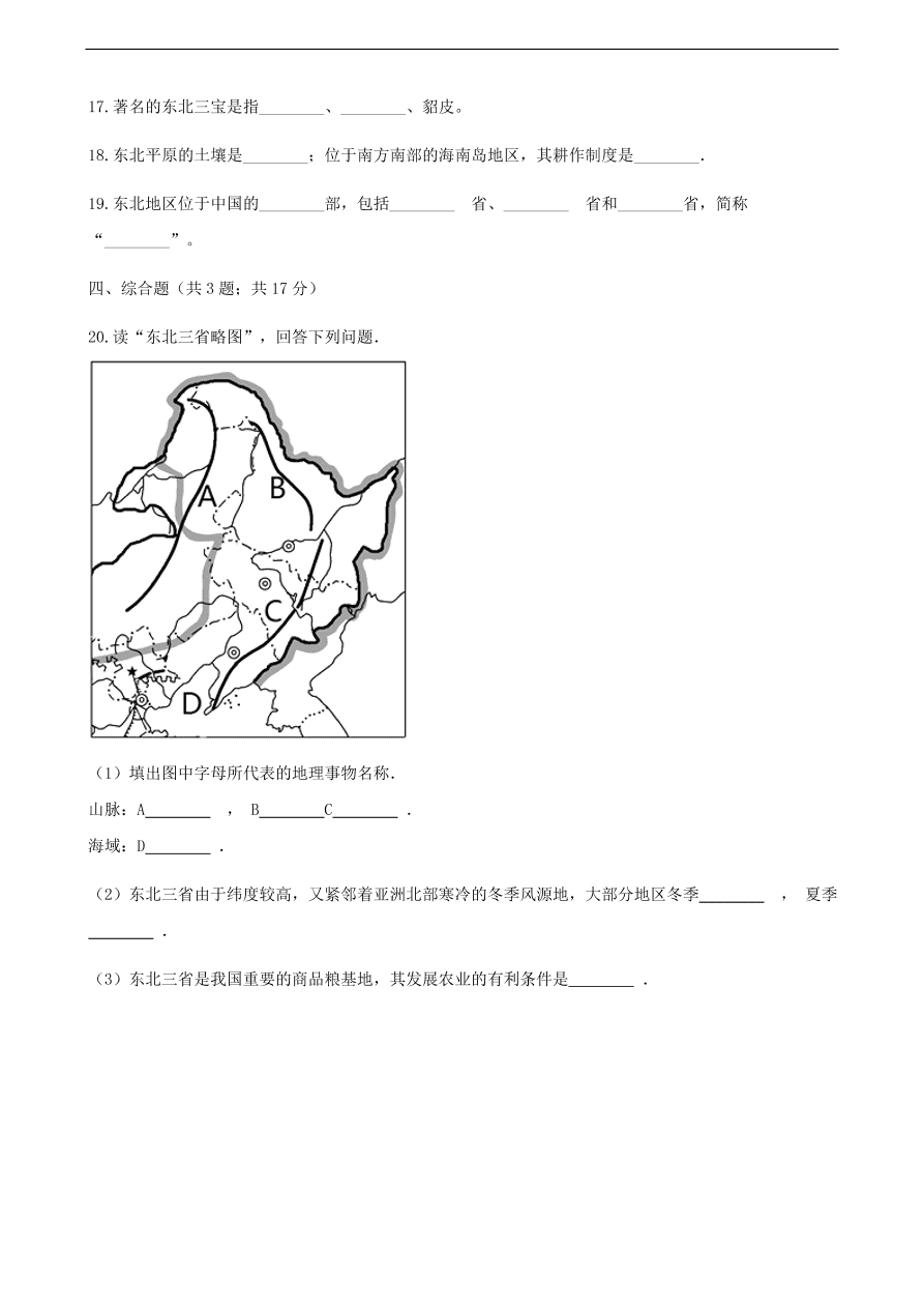 新人教版 八年级地理下册 白山黑水——东北三省 同步测试