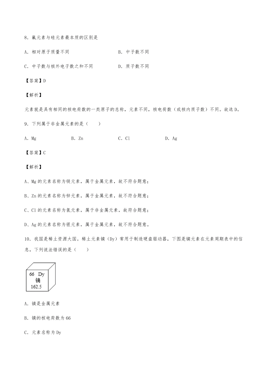 2020年初三化学上册同步练习及答案：元素