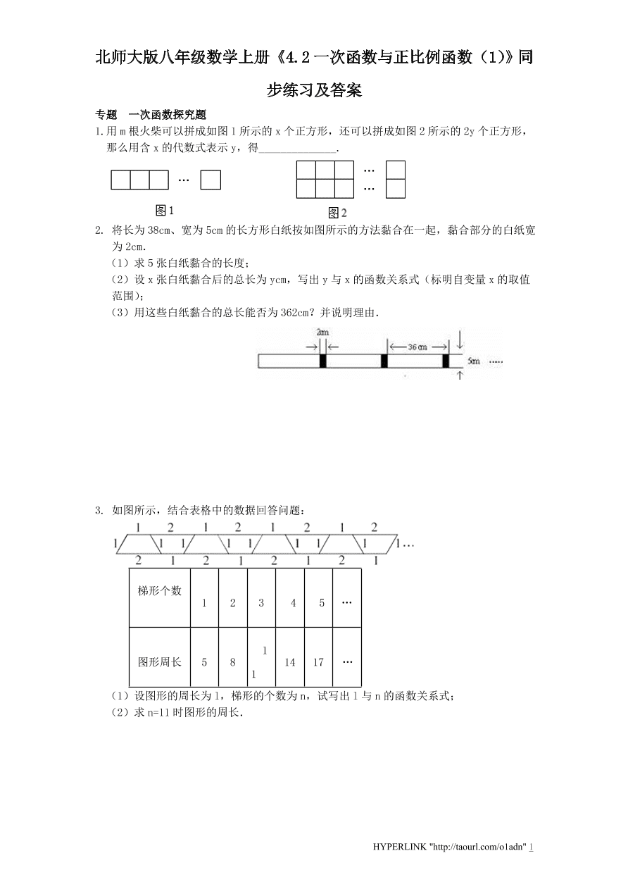 北师大版八年级数学上册《4.2一次函数与正比例函数（1）》同步练习及答案