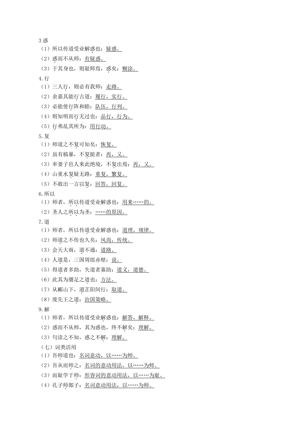 2020-2021年新高一语文古诗文知识梳理《师说》