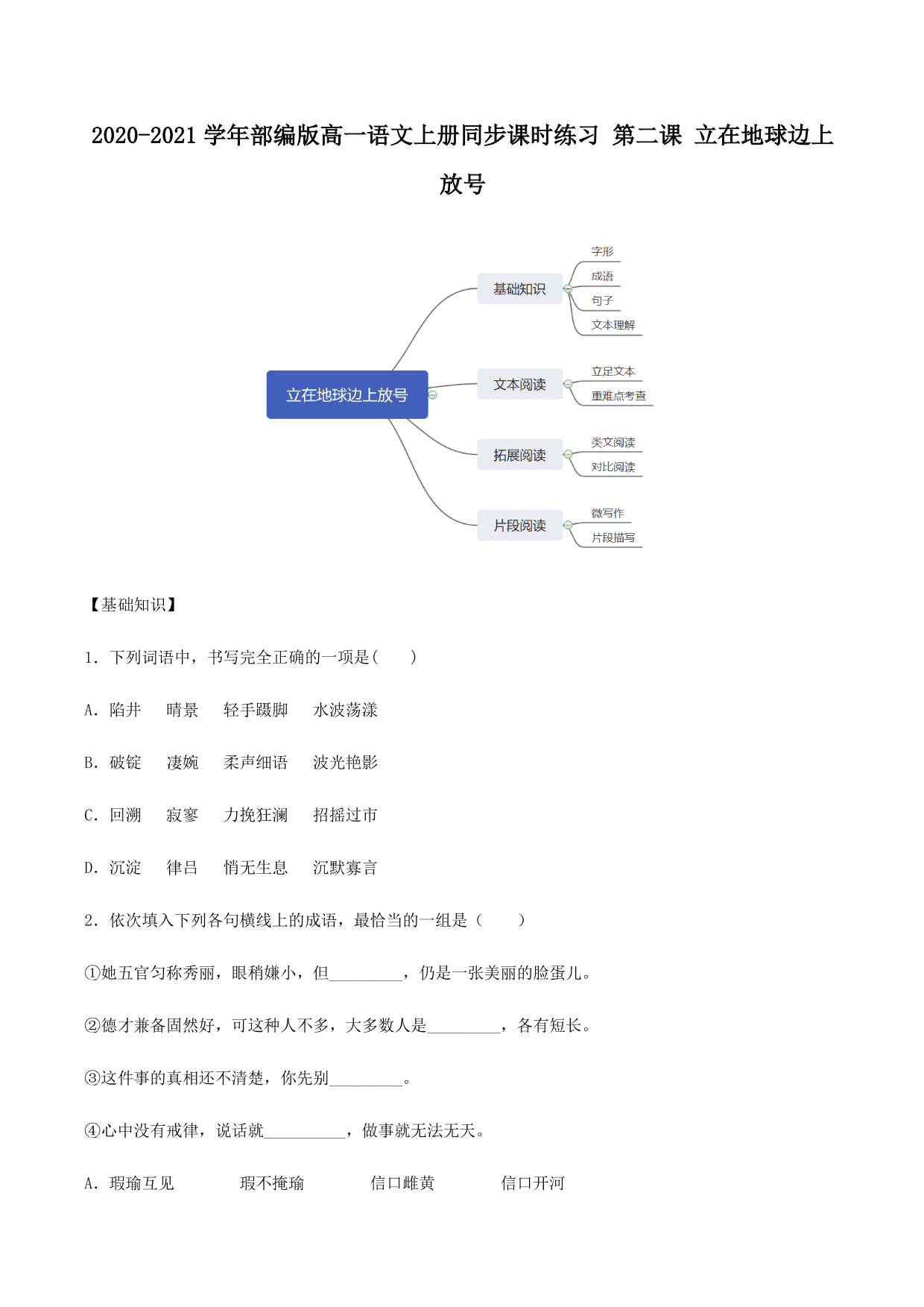 2020-2021学年部编版高一语文上册同步课时练习 第二课 立在地球边上放号