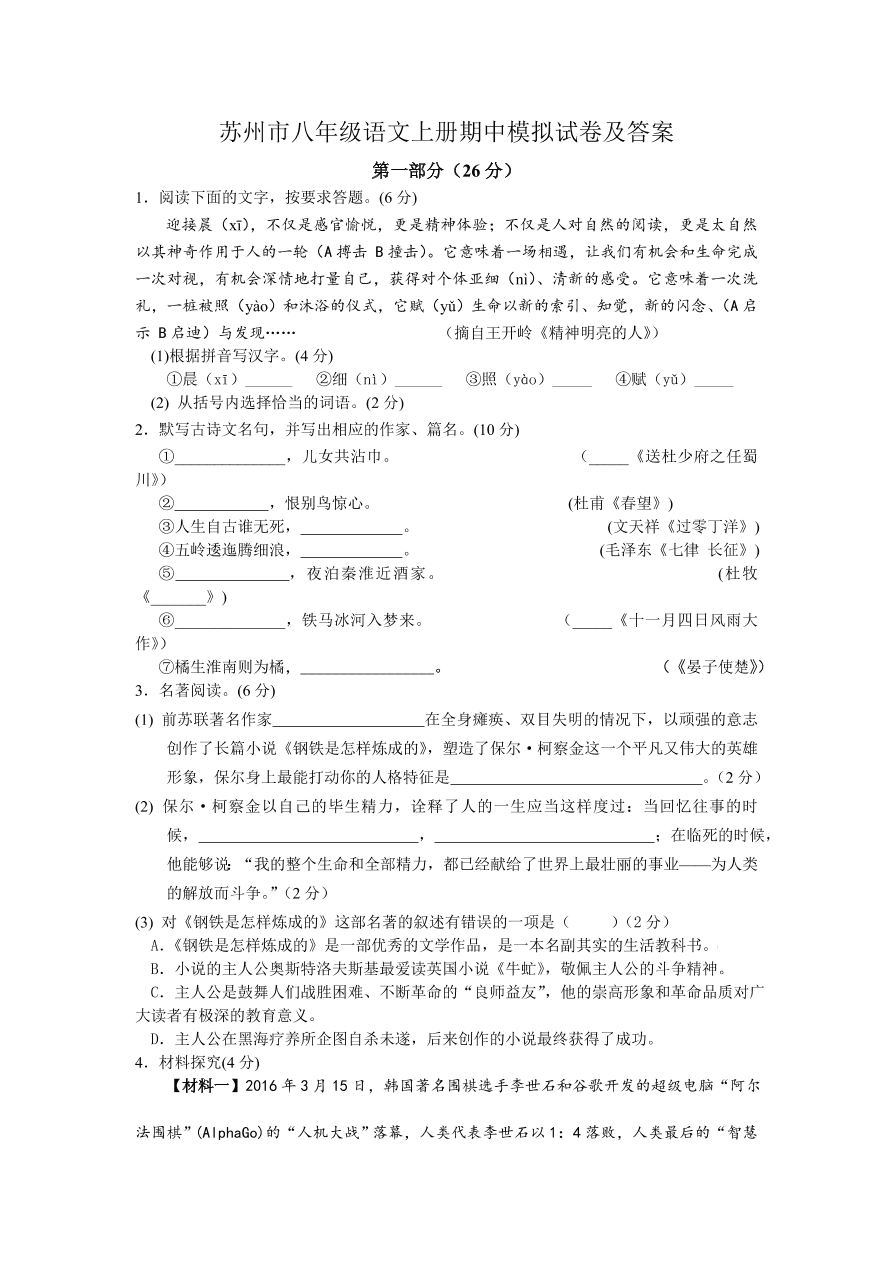 苏州市八年级语文上册期中模拟试卷及答案