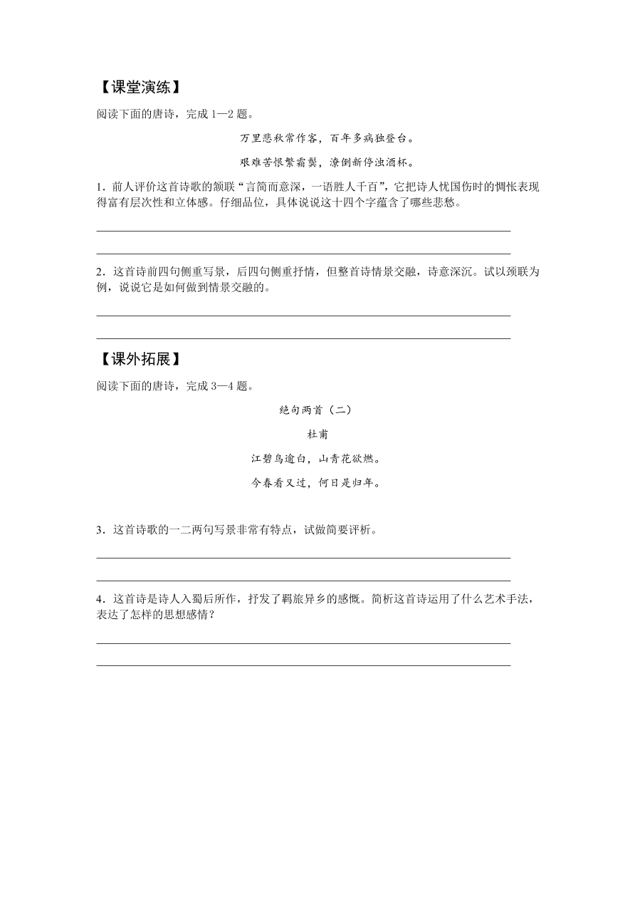 苏教版高中语文必修四《登高》课堂演练及课外拓展带答案