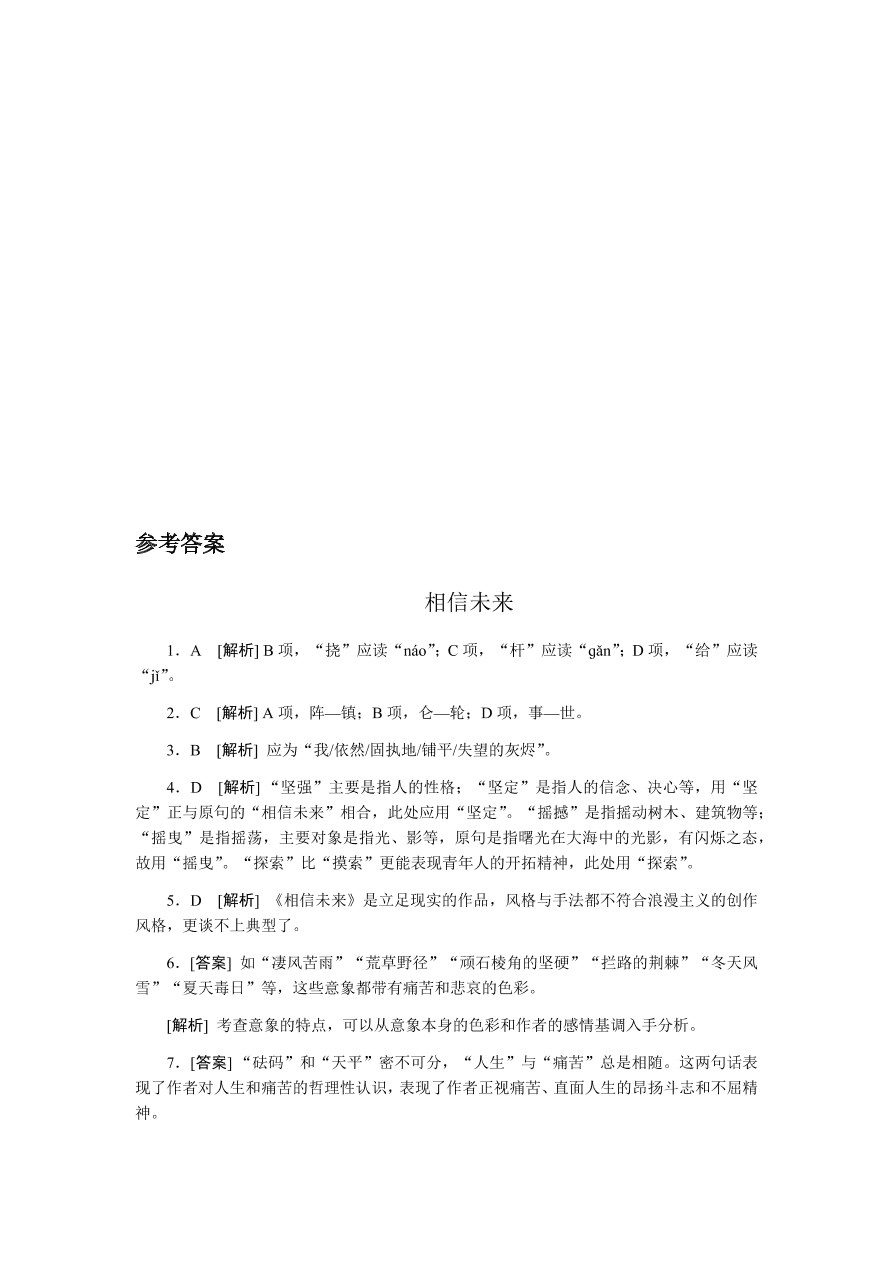 苏教版高中语文必修一专题一《相信未来》课时练习及答案