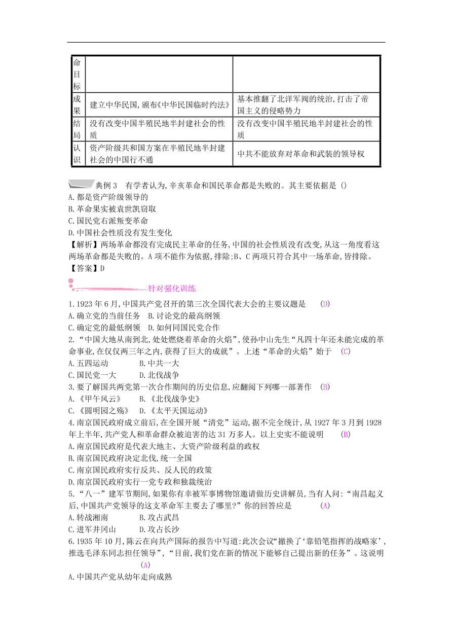 新人教版 八年级历史上册第五单元从国共合作到国共对峙单元提升试题（含答案）