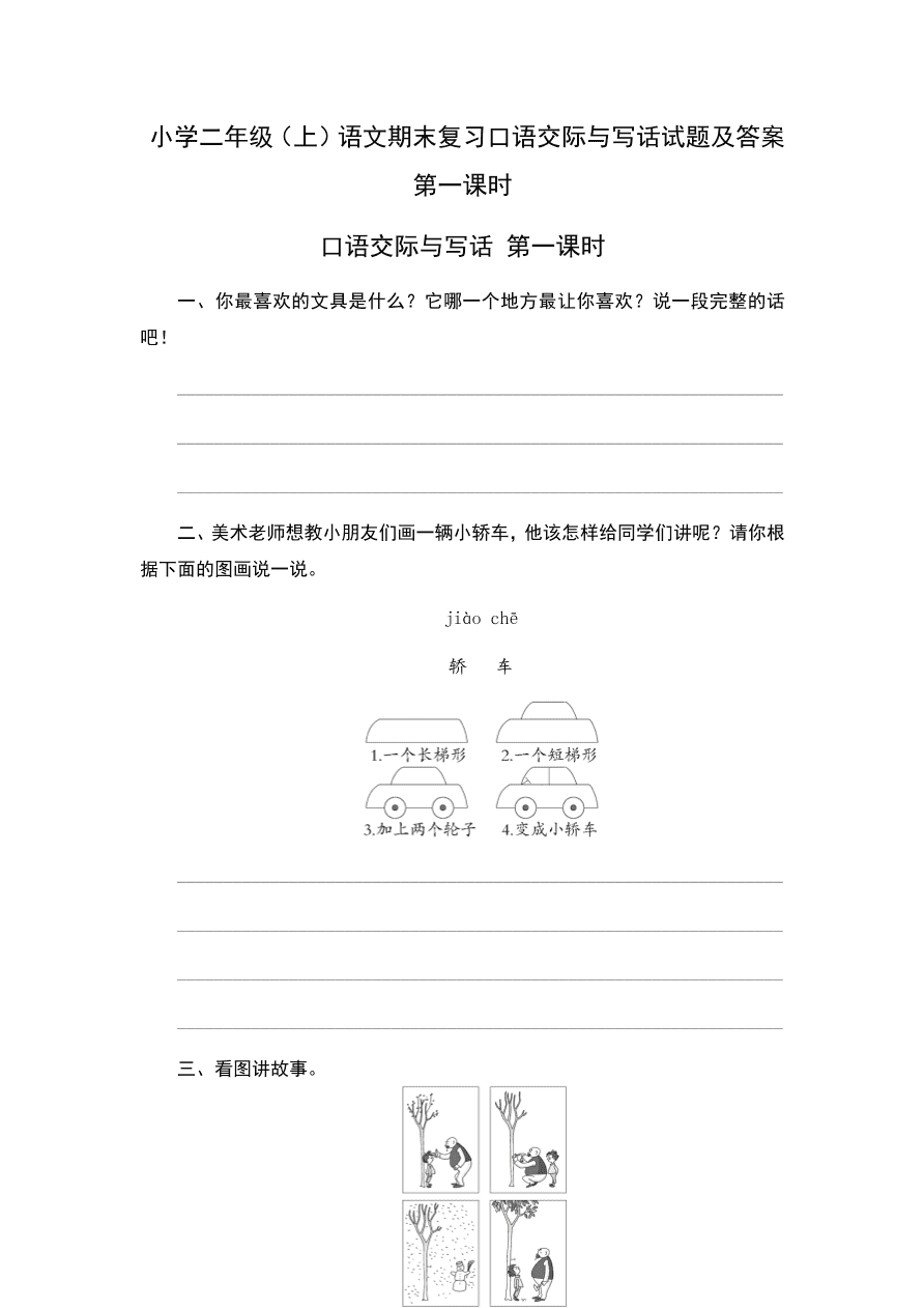 小学二年级（上）语文期末复习口语交际与写话试题及答案第一课时