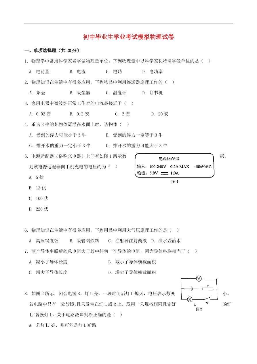 九年级初中物理毕业生学业考试模拟试题