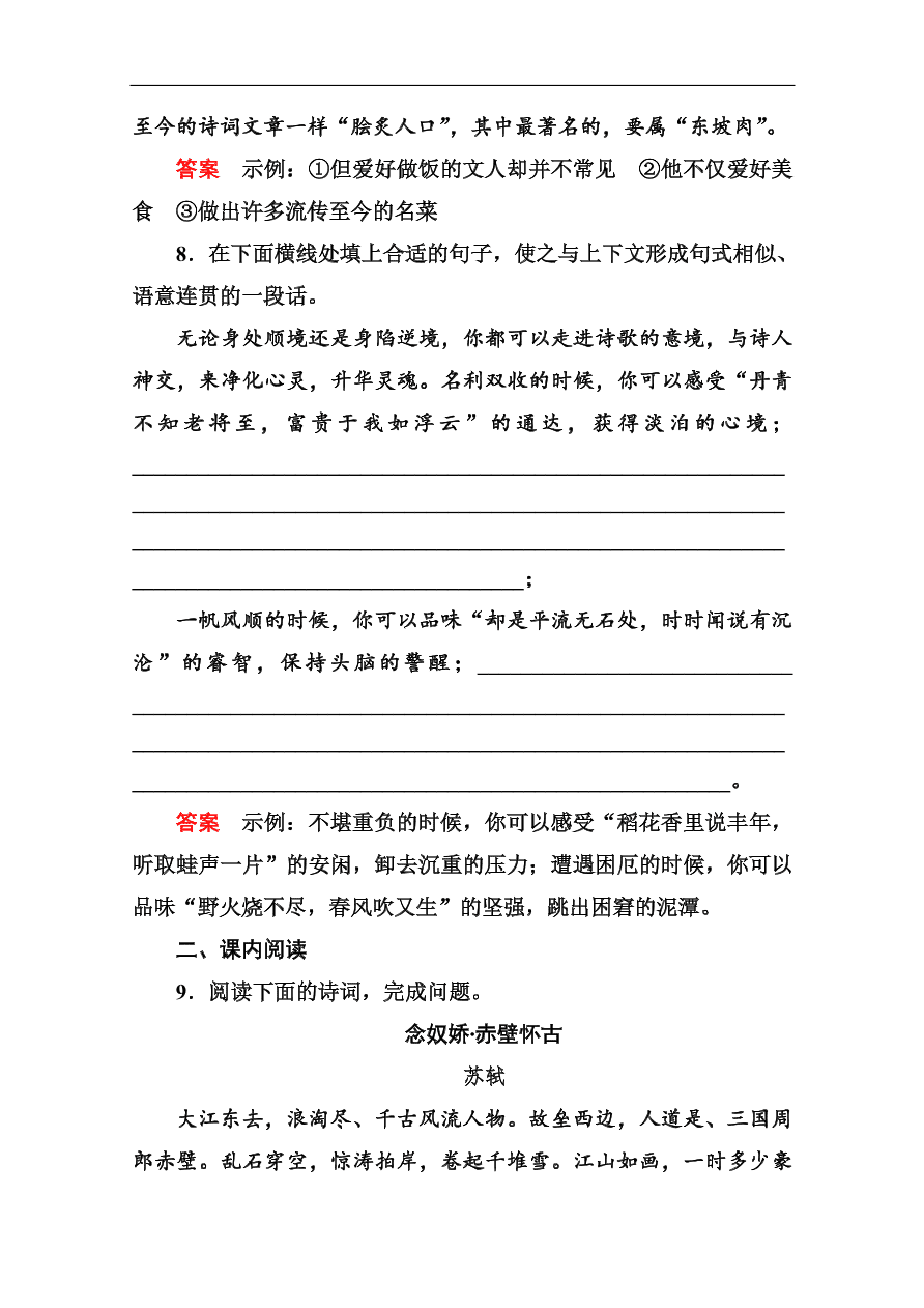 苏教版高中语文必修二《念奴娇·赤壁怀古 永遇乐·京口北固亭怀古》基础练习题及答案解析