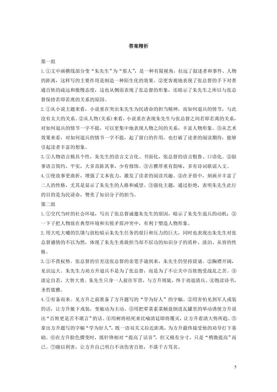 2020版高考语文第二章文学类文本阅读专题一单文精练五朱先生退兵（含答案）