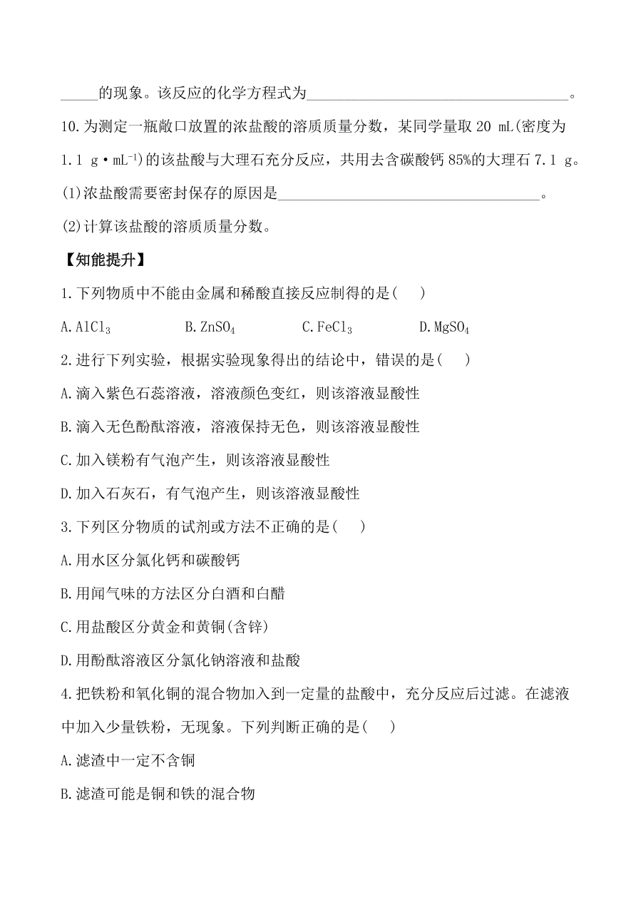 新人教版 九年级下化学课后达标训练 10.1.1常见的酸 含答案解析