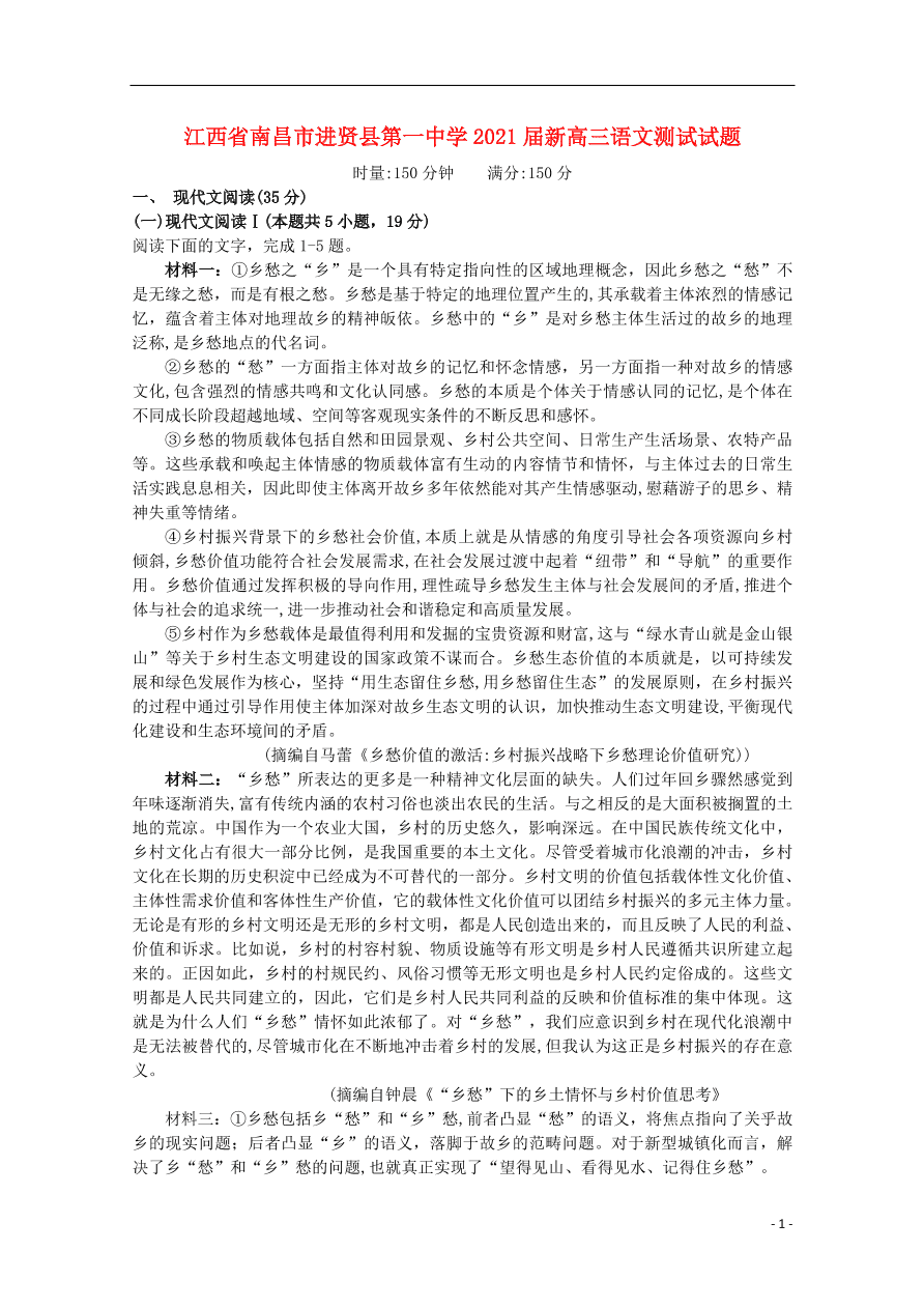 江西省南昌市进贤县第一中学2021届新高三语文测试试题