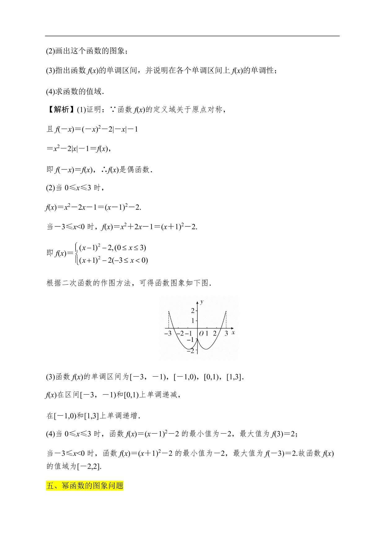 2020-2021学年高一数学单元知识梳理：函数的概念与性质