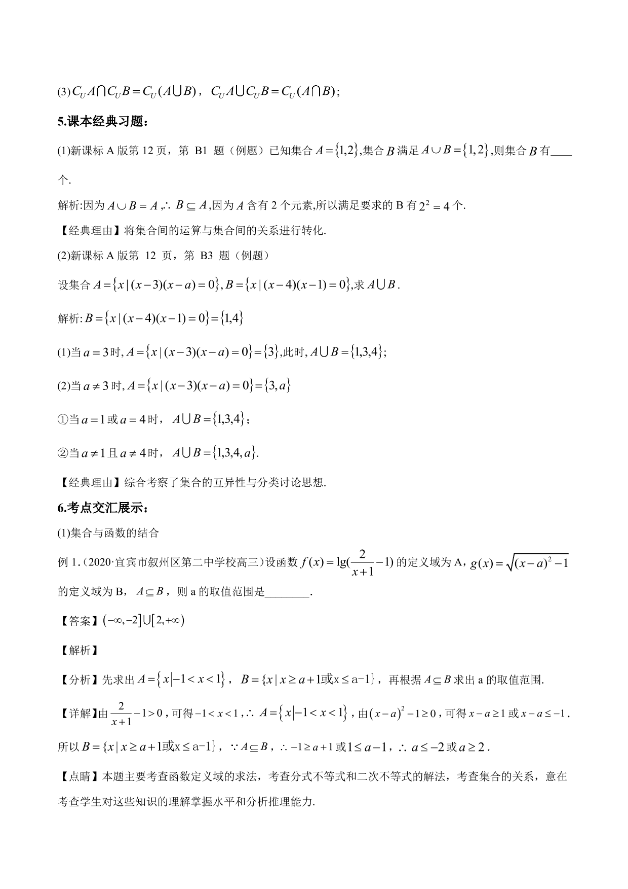 2020-2021年新高三数学一轮复习考点 集合与运算（含解析）