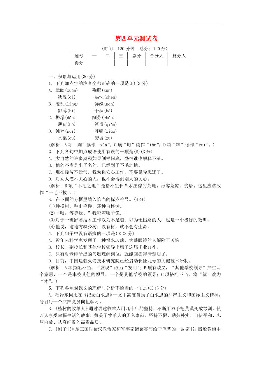 新人教版 七年级语文上册第四单元 综合测试 期末复习